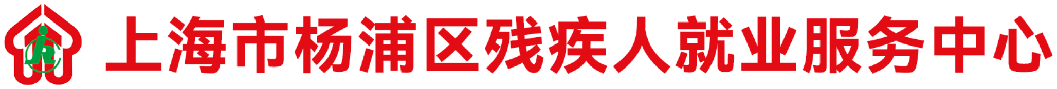 上海市杨浦区残疾人就业服务中心